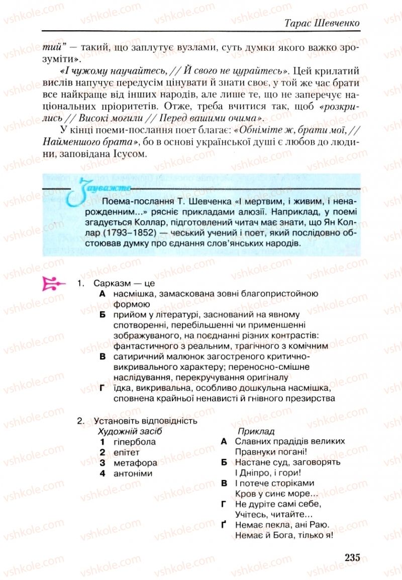 Страница 235 | Підручник Українська література 9 клас О.М. Авраменко, Г.К. Дмитренко 2009
