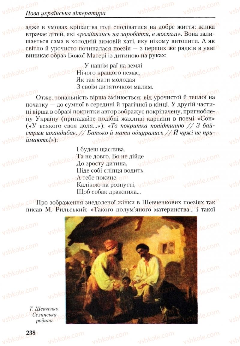 Страница 238 | Підручник Українська література 9 клас О.М. Авраменко, Г.К. Дмитренко 2009