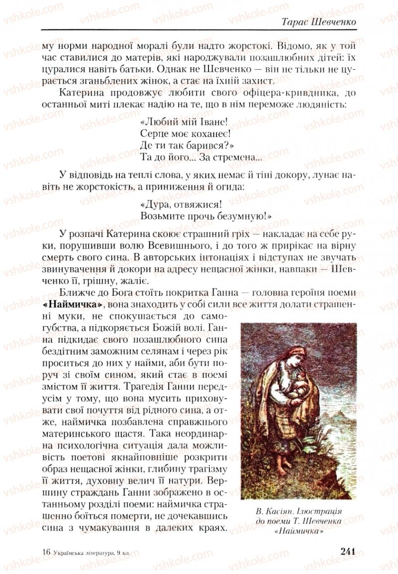 Страница 241 | Підручник Українська література 9 клас О.М. Авраменко, Г.К. Дмитренко 2009