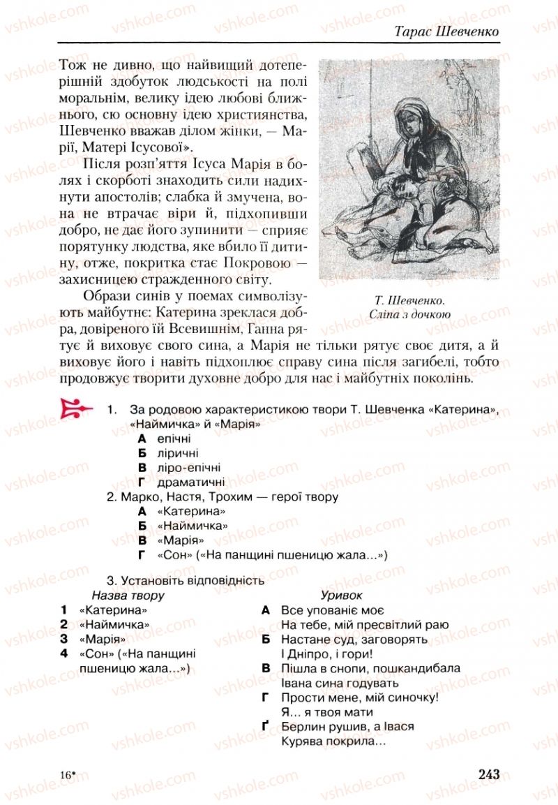 Страница 243 | Підручник Українська література 9 клас О.М. Авраменко, Г.К. Дмитренко 2009