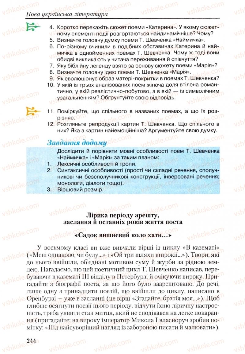 Страница 244 | Підручник Українська література 9 клас О.М. Авраменко, Г.К. Дмитренко 2009