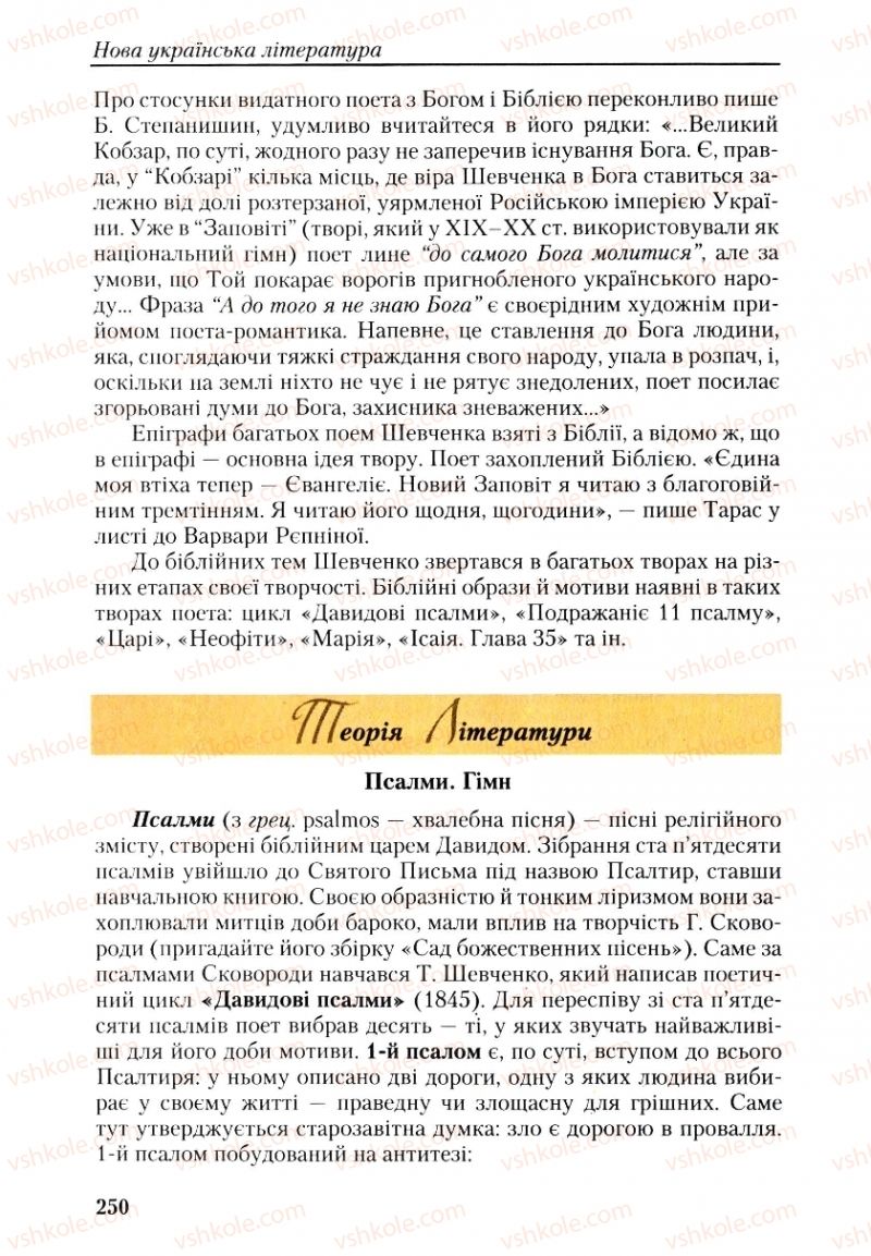 Страница 250 | Підручник Українська література 9 клас О.М. Авраменко, Г.К. Дмитренко 2009