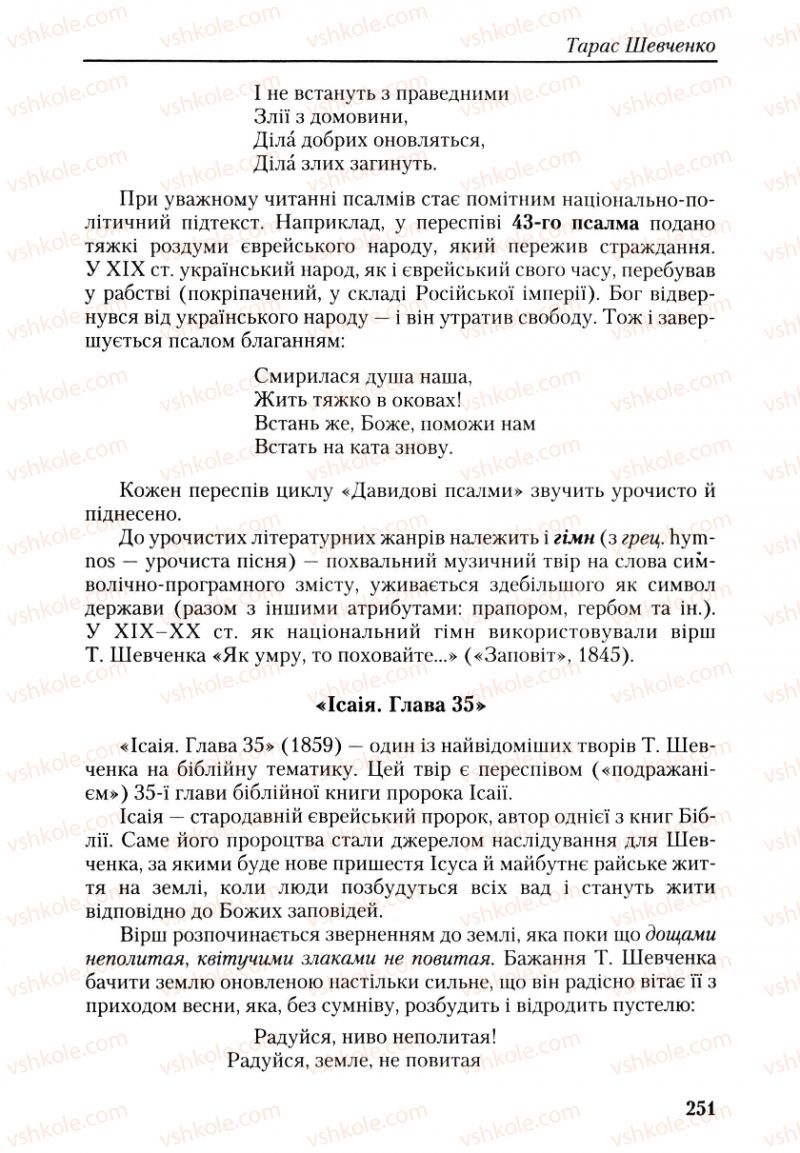 Страница 251 | Підручник Українська література 9 клас О.М. Авраменко, Г.К. Дмитренко 2009