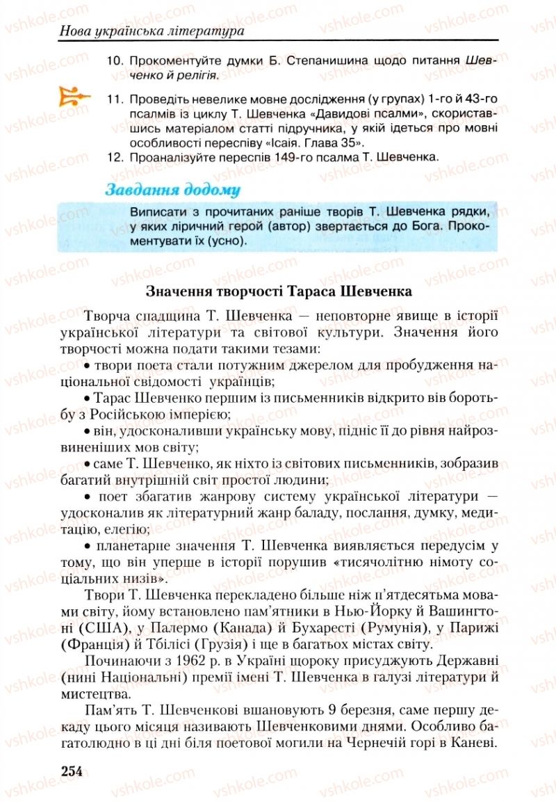 Страница 254 | Підручник Українська література 9 клас О.М. Авраменко, Г.К. Дмитренко 2009