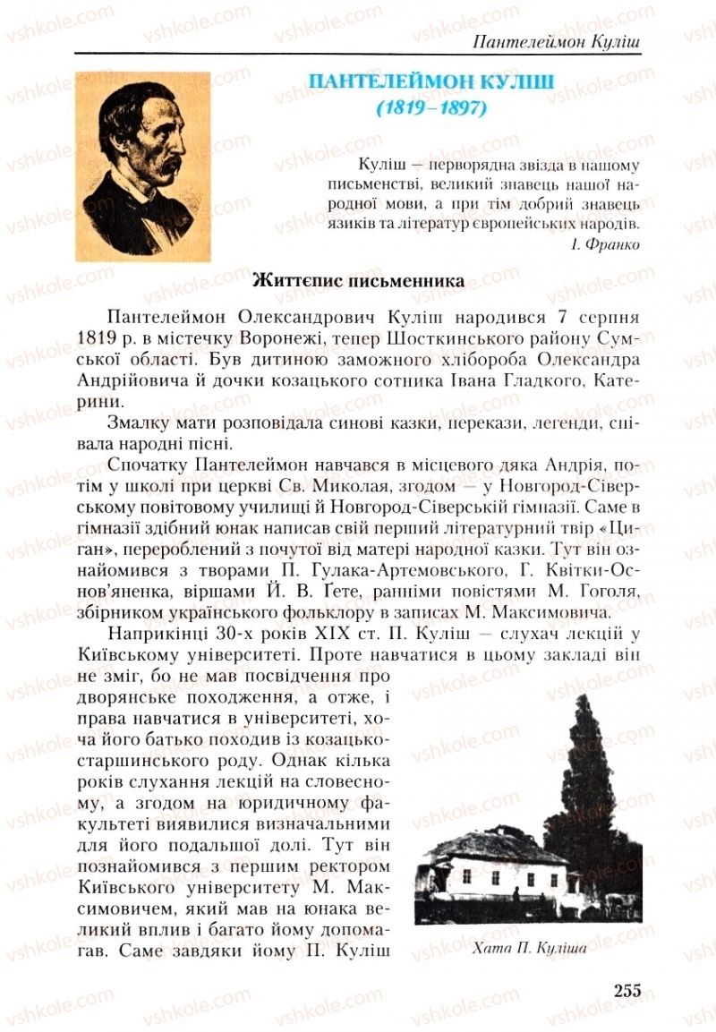 Страница 255 | Підручник Українська література 9 клас О.М. Авраменко, Г.К. Дмитренко 2009