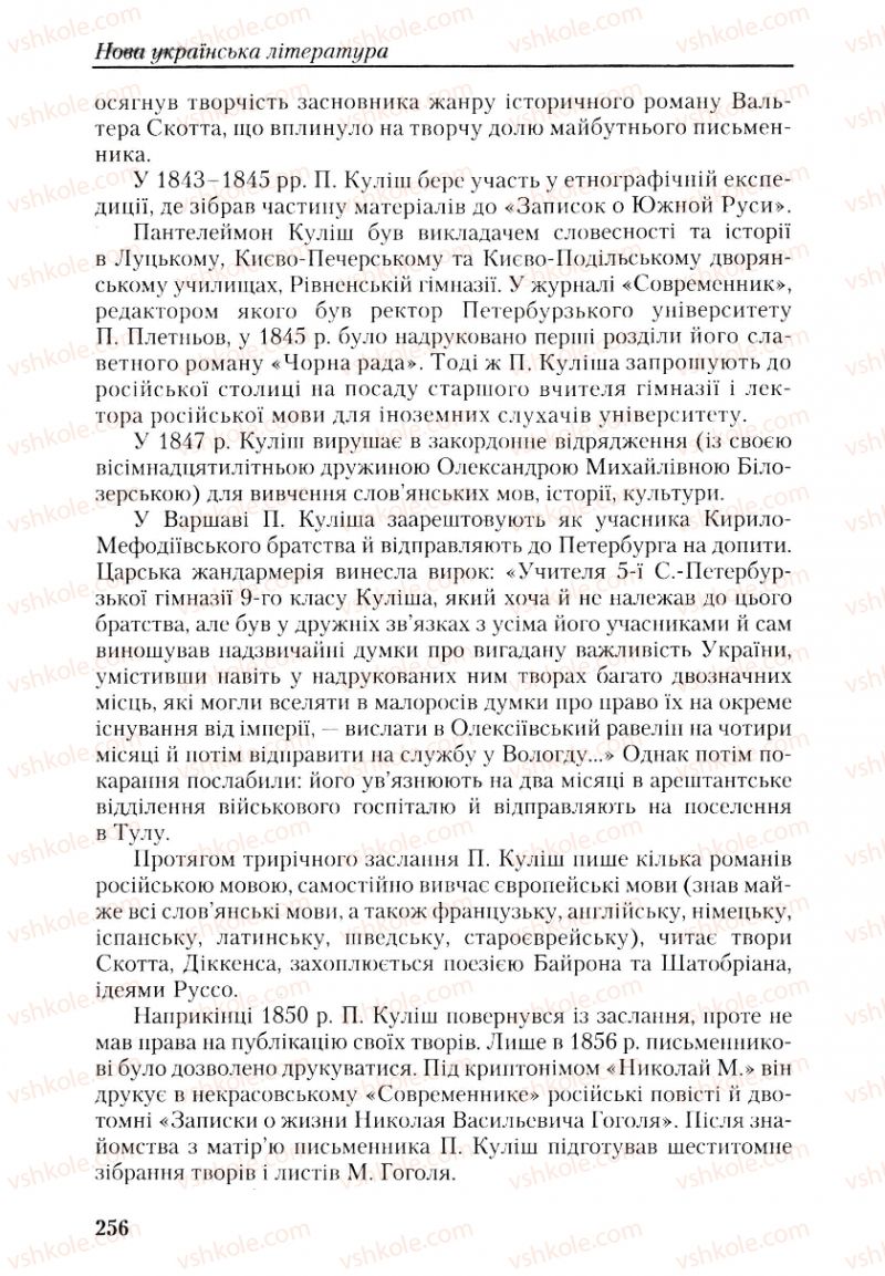 Страница 256 | Підручник Українська література 9 клас О.М. Авраменко, Г.К. Дмитренко 2009