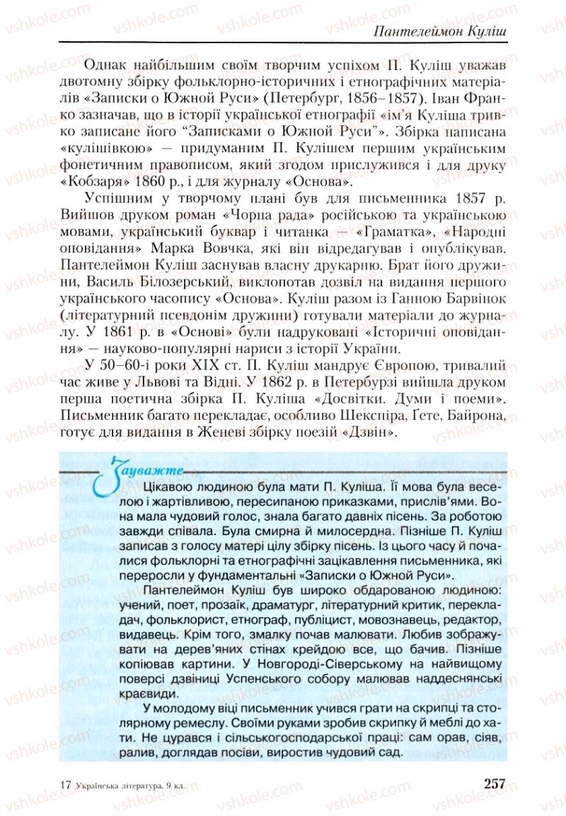 Страница 257 | Підручник Українська література 9 клас О.М. Авраменко, Г.К. Дмитренко 2009