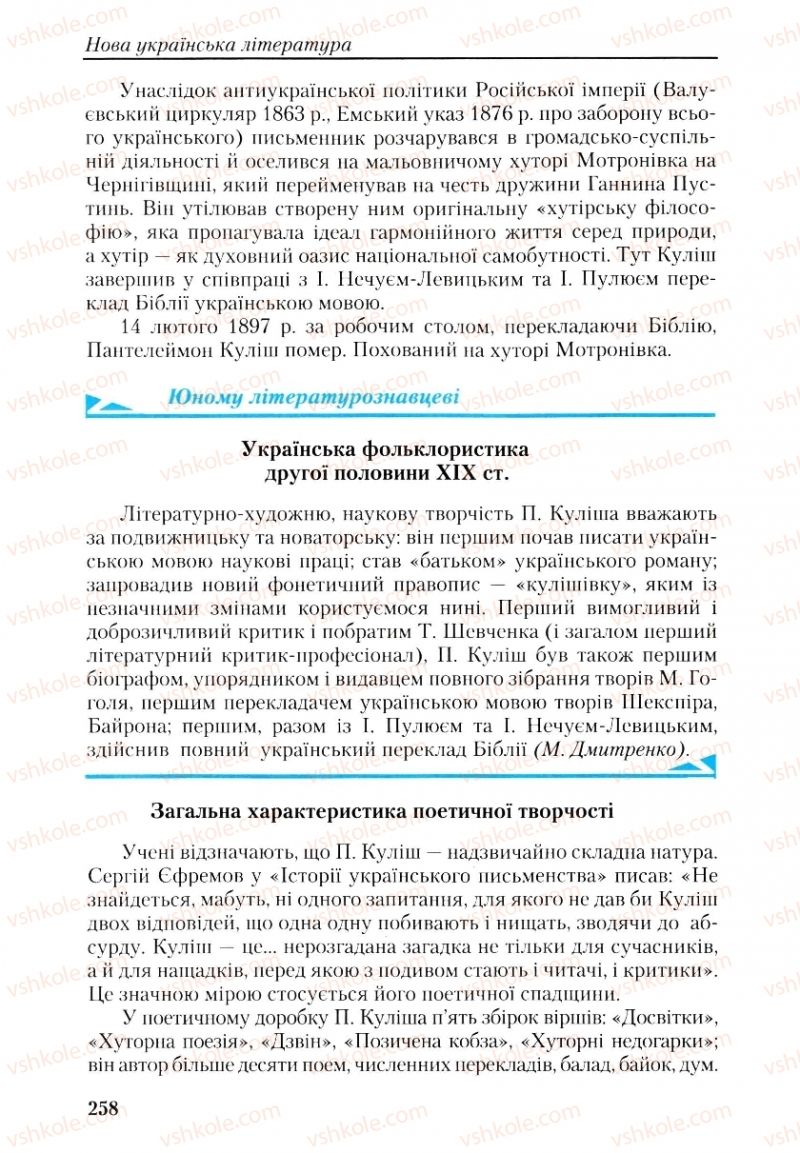 Страница 258 | Підручник Українська література 9 клас О.М. Авраменко, Г.К. Дмитренко 2009