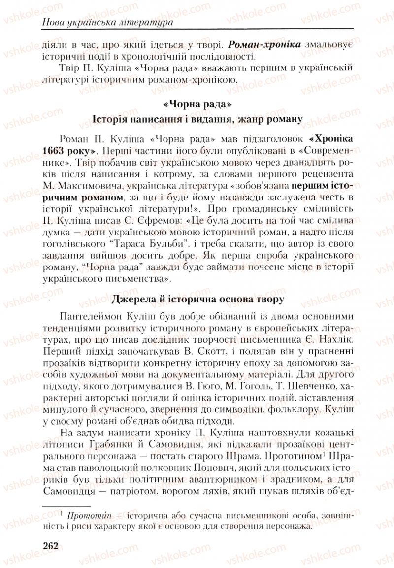 Страница 262 | Підручник Українська література 9 клас О.М. Авраменко, Г.К. Дмитренко 2009