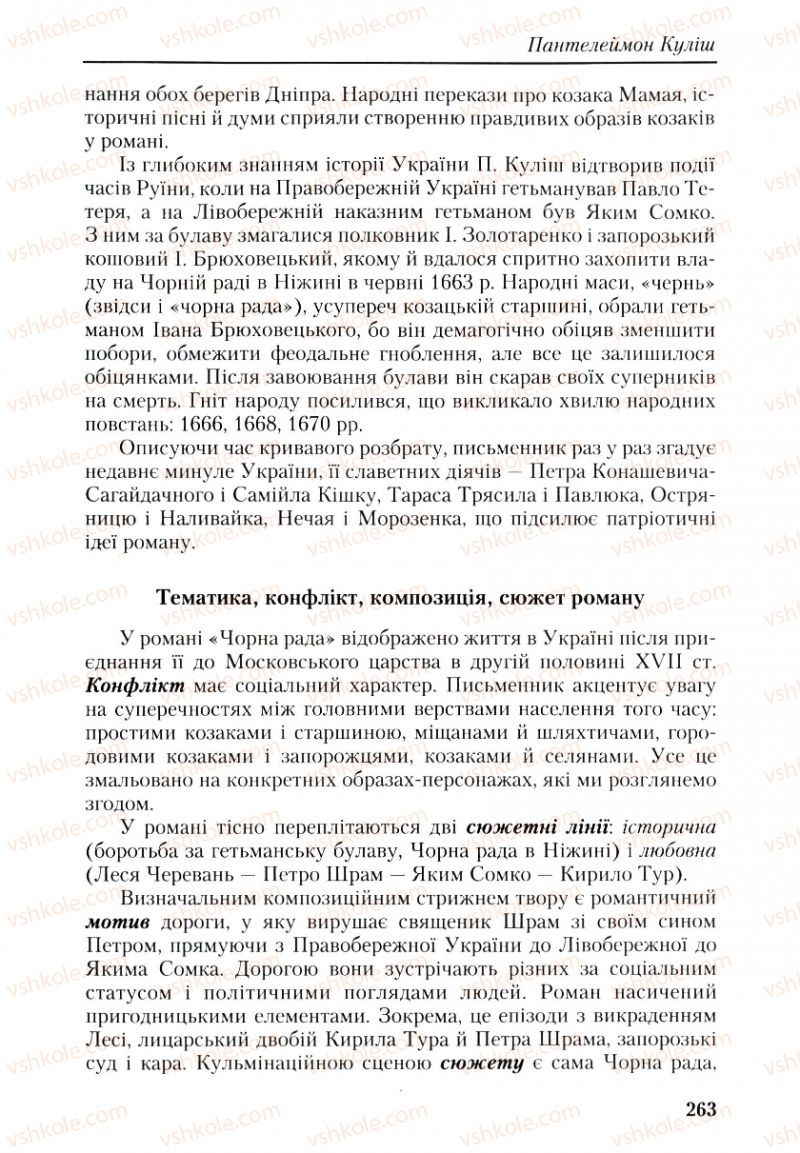 Страница 263 | Підручник Українська література 9 клас О.М. Авраменко, Г.К. Дмитренко 2009