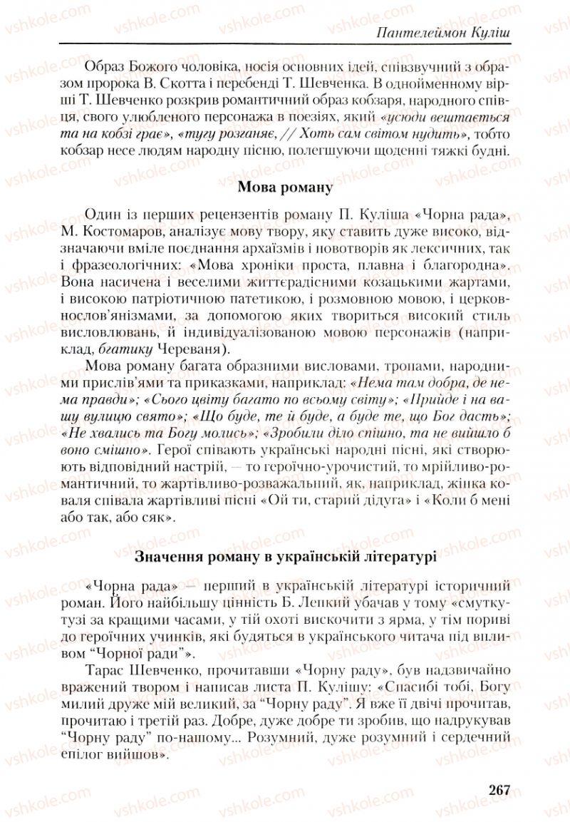 Страница 267 | Підручник Українська література 9 клас О.М. Авраменко, Г.К. Дмитренко 2009