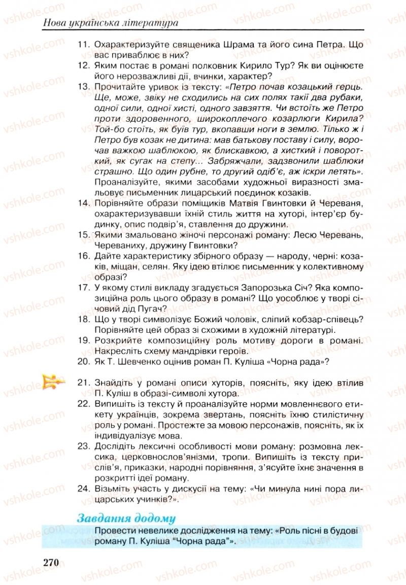 Страница 270 | Підручник Українська література 9 клас О.М. Авраменко, Г.К. Дмитренко 2009