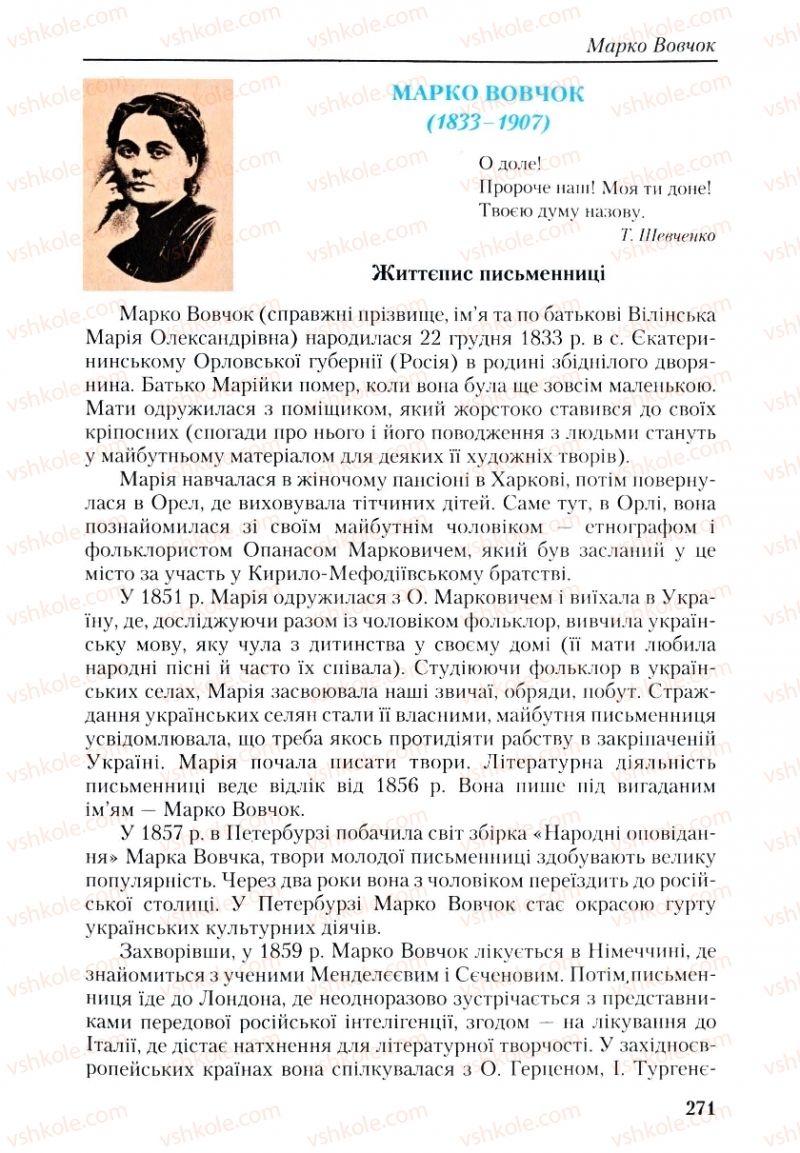 Страница 271 | Підручник Українська література 9 клас О.М. Авраменко, Г.К. Дмитренко 2009
