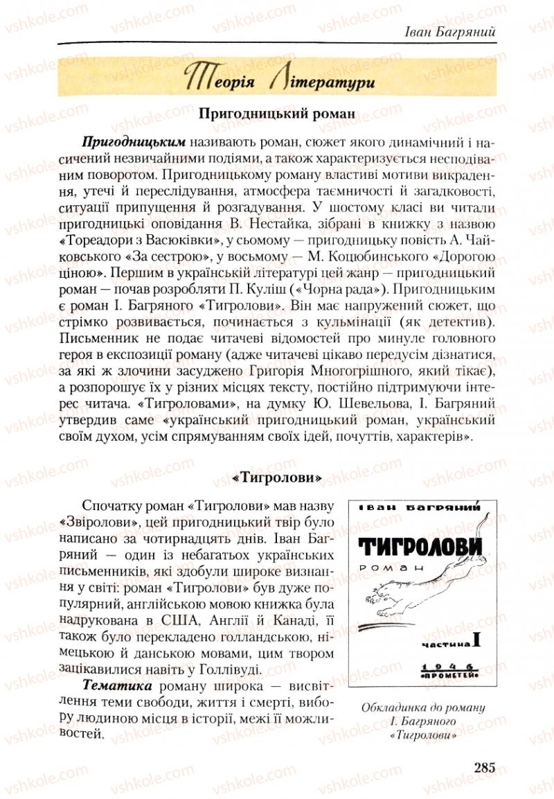 Страница 285 | Підручник Українська література 9 клас О.М. Авраменко, Г.К. Дмитренко 2009