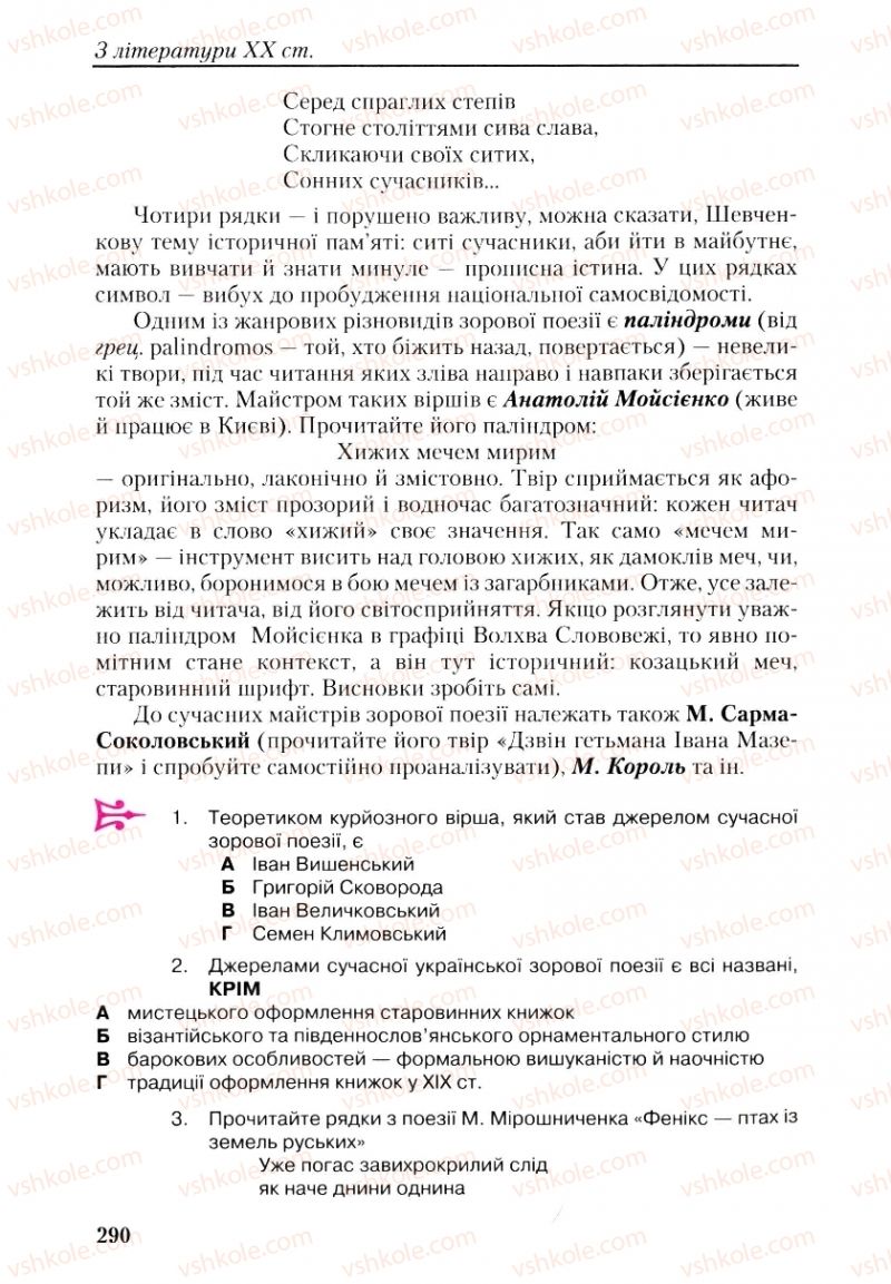 Страница 290 | Підручник Українська література 9 клас О.М. Авраменко, Г.К. Дмитренко 2009