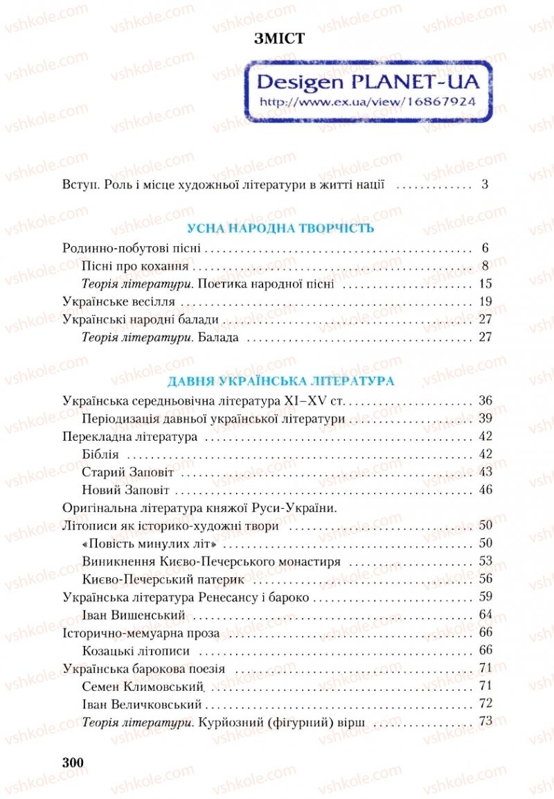 Страница 300 | Підручник Українська література 9 клас О.М. Авраменко, Г.К. Дмитренко 2009