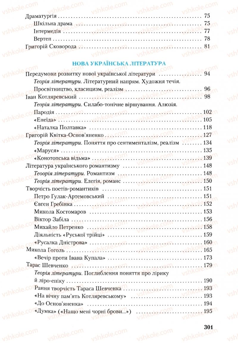 Страница 301 | Підручник Українська література 9 клас О.М. Авраменко, Г.К. Дмитренко 2009