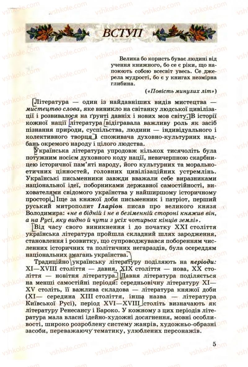 Страница 5 | Підручник Українська література 9 клас М.П. Ткачук 2009