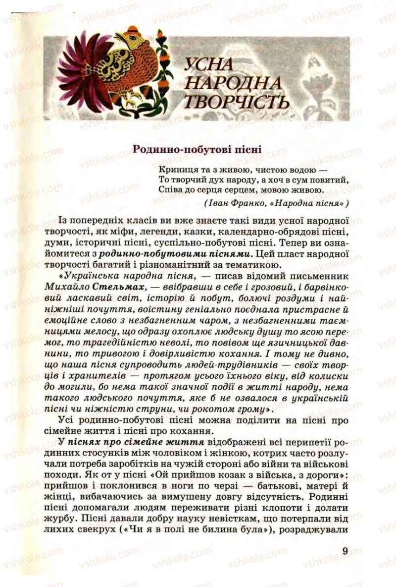 Страница 9 | Підручник Українська література 9 клас М.П. Ткачук 2009