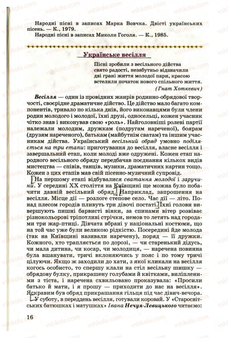 Страница 16 | Підручник Українська література 9 клас М.П. Ткачук 2009