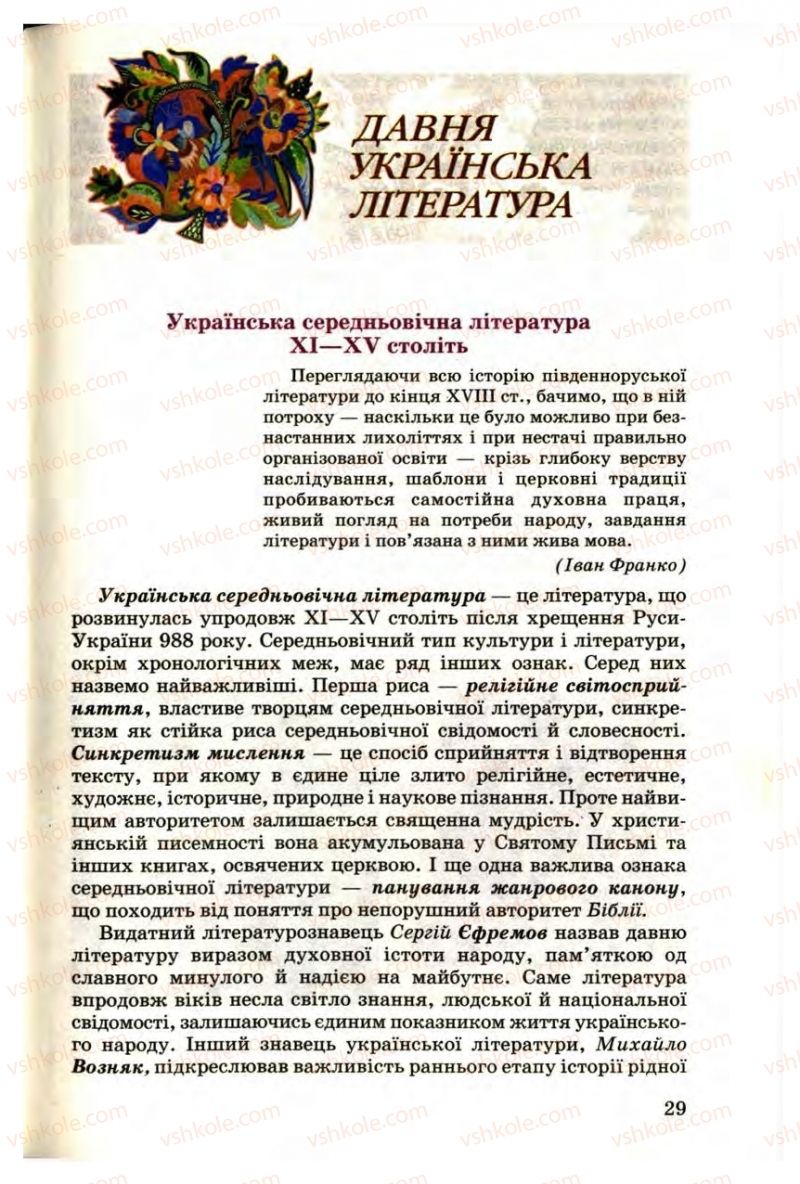 Страница 29 | Підручник Українська література 9 клас М.П. Ткачук 2009