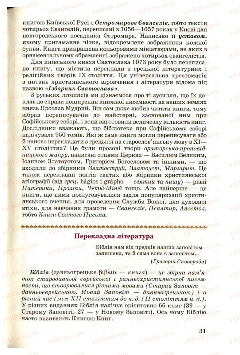 Страница 31 | Підручник Українська література 9 клас М.П. Ткачук 2009