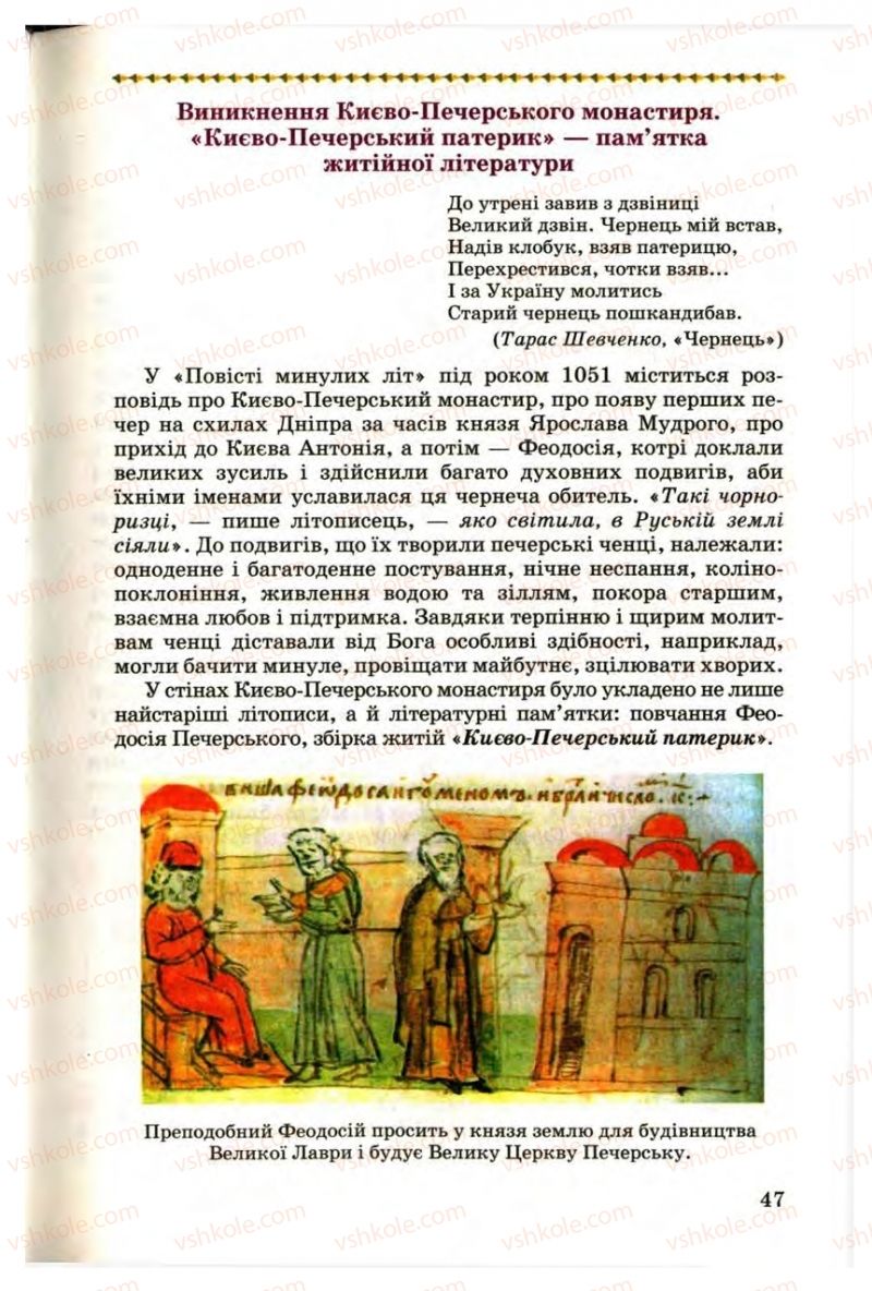 Страница 47 | Підручник Українська література 9 клас М.П. Ткачук 2009