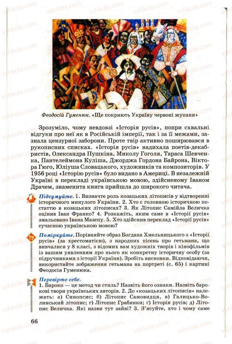 Страница 66 | Підручник Українська література 9 клас М.П. Ткачук 2009