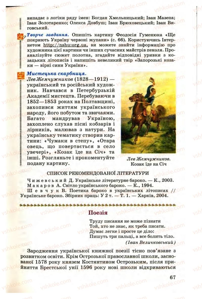 Страница 67 | Підручник Українська література 9 клас М.П. Ткачук 2009