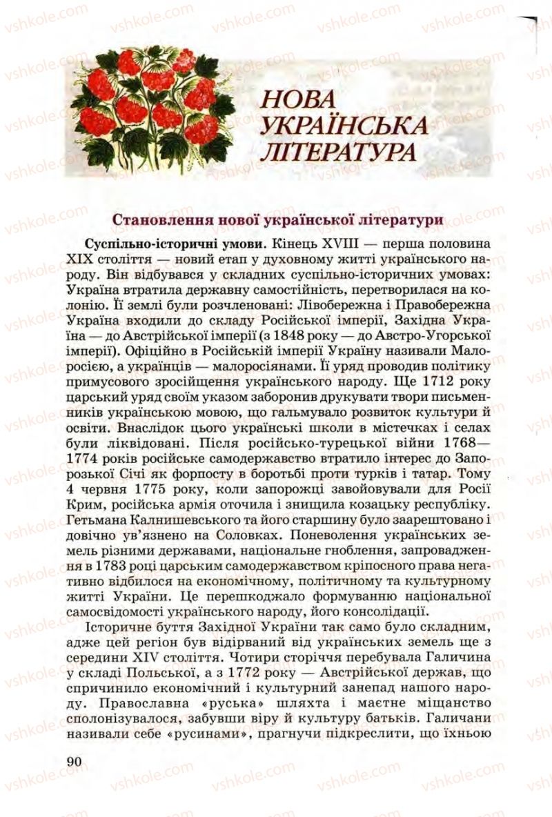 Страница 90 | Підручник Українська література 9 клас М.П. Ткачук 2009