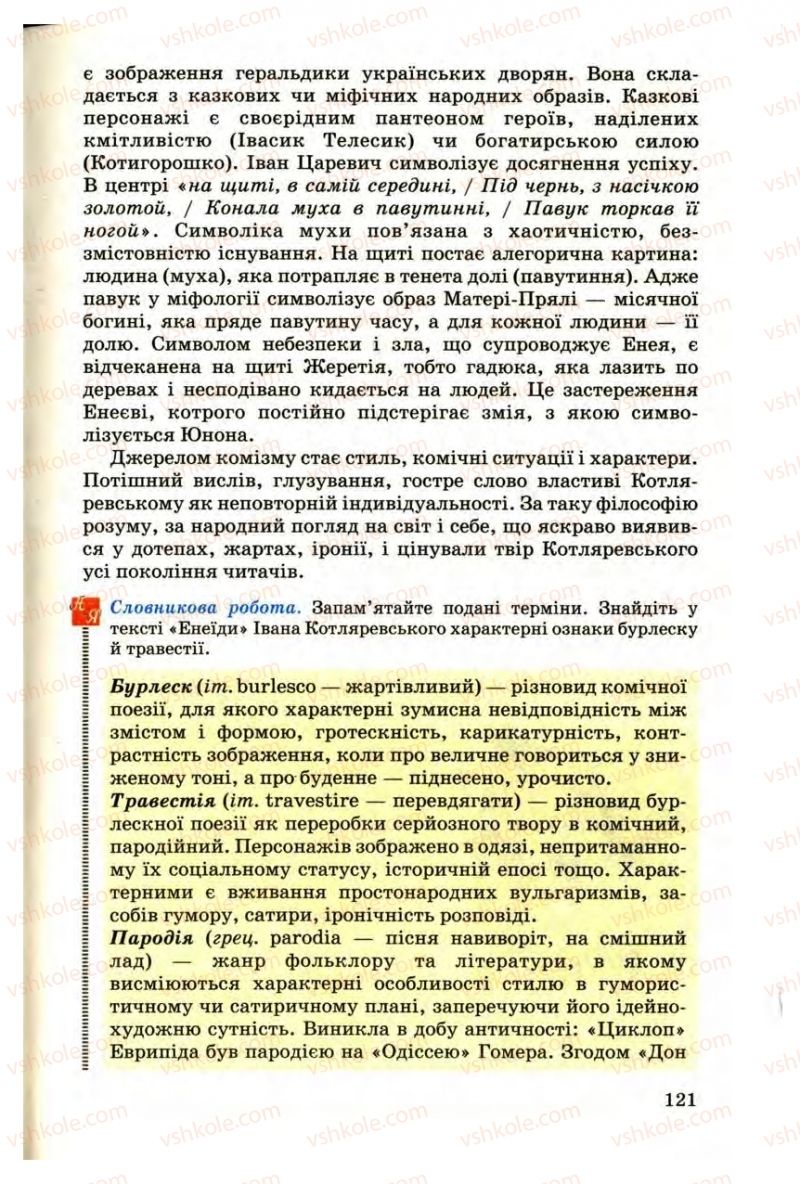 Страница 121 | Підручник Українська література 9 клас М.П. Ткачук 2009
