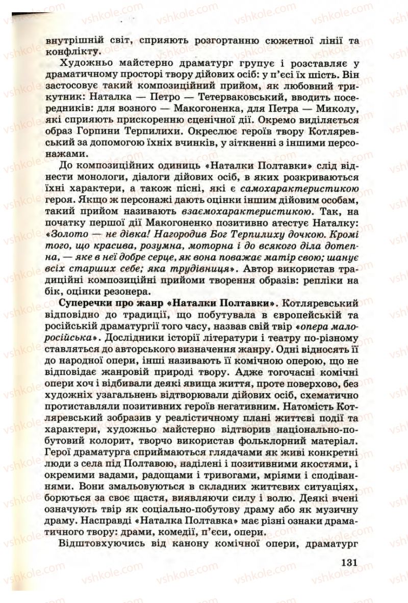 Страница 131 | Підручник Українська література 9 клас М.П. Ткачук 2009