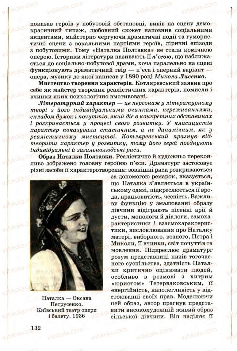Страница 132 | Підручник Українська література 9 клас М.П. Ткачук 2009
