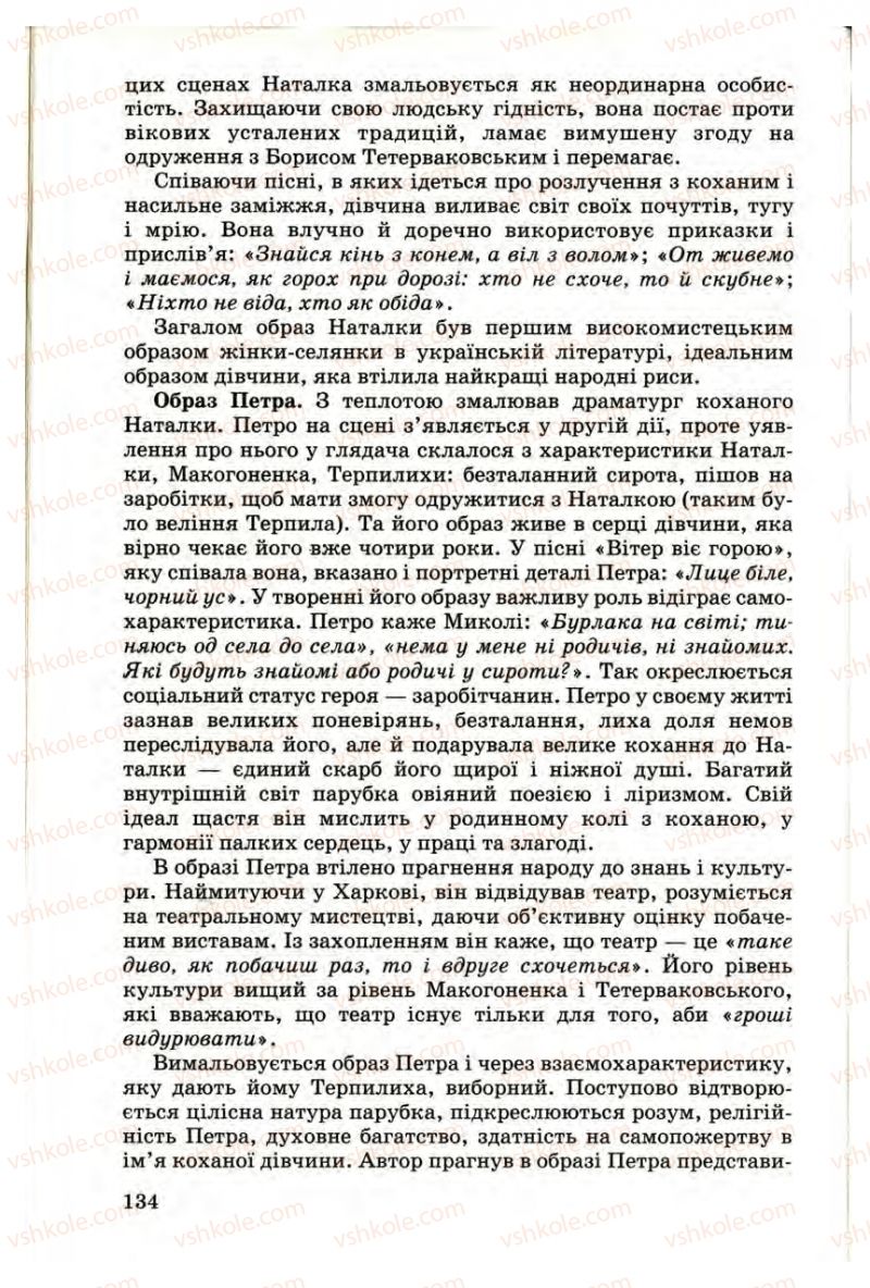 Страница 134 | Підручник Українська література 9 клас М.П. Ткачук 2009