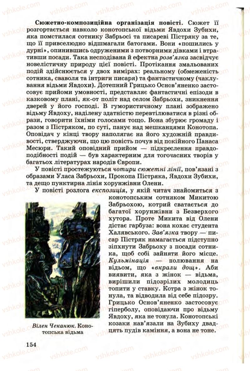 Страница 154 | Підручник Українська література 9 клас М.П. Ткачук 2009