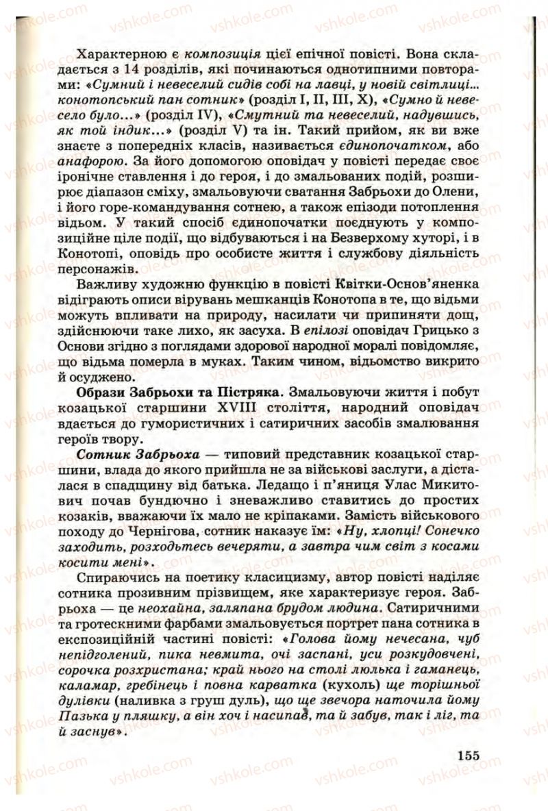 Страница 155 | Підручник Українська література 9 клас М.П. Ткачук 2009
