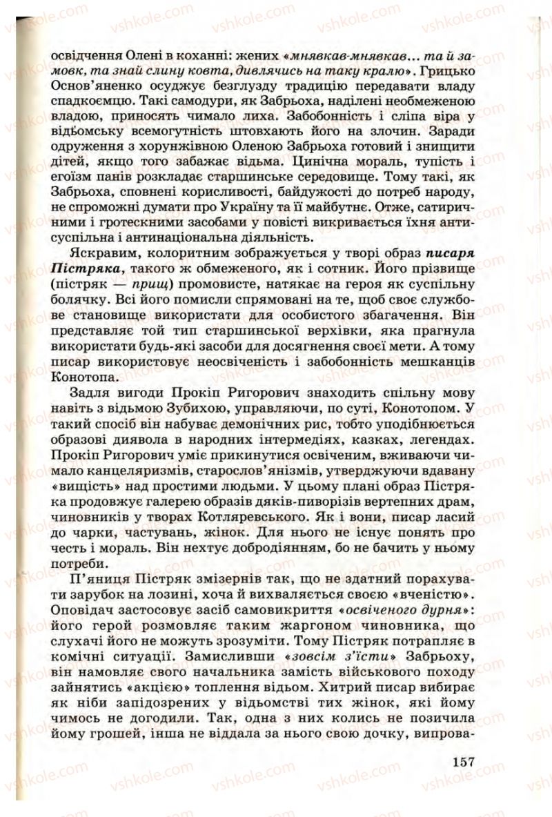 Страница 157 | Підручник Українська література 9 клас М.П. Ткачук 2009