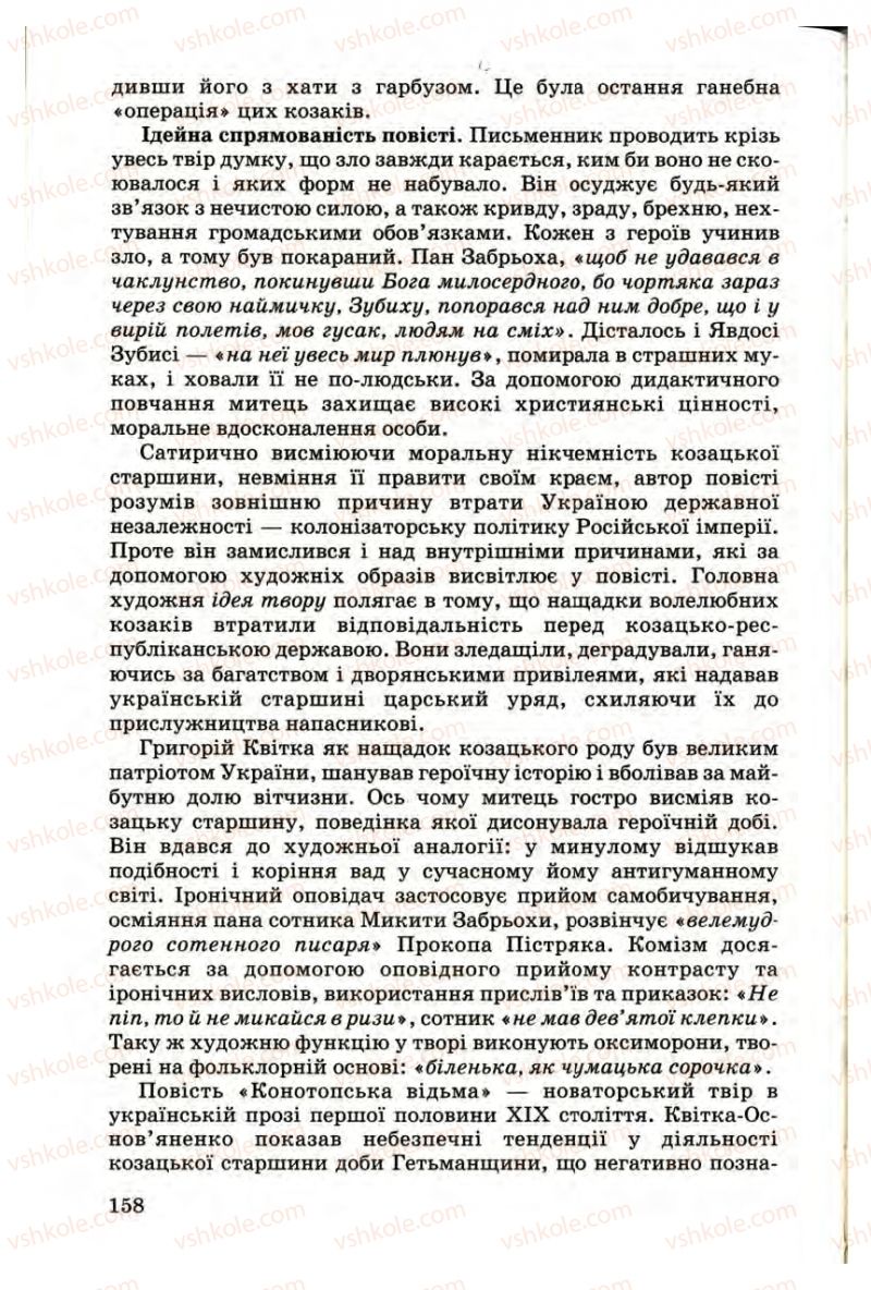 Страница 158 | Підручник Українська література 9 клас М.П. Ткачук 2009