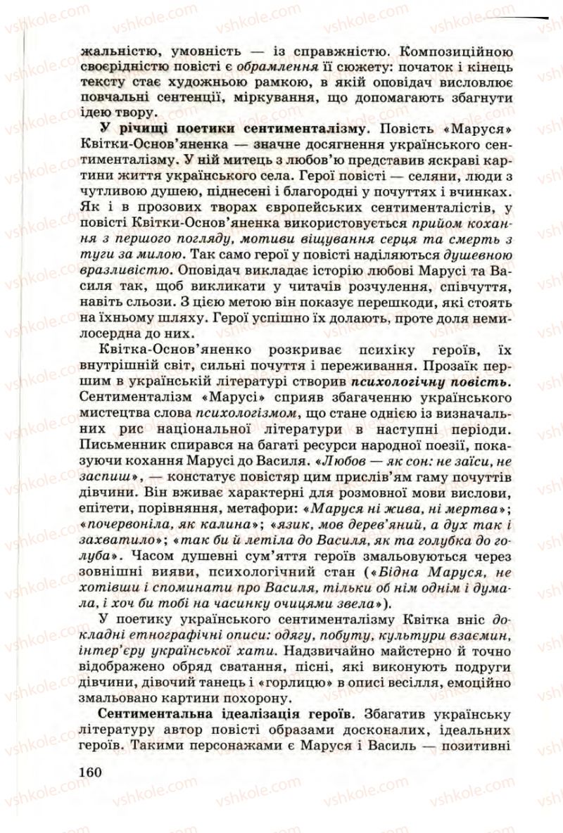 Страница 160 | Підручник Українська література 9 клас М.П. Ткачук 2009