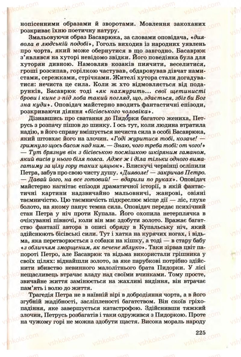 Страница 225 | Підручник Українська література 9 клас М.П. Ткачук 2009