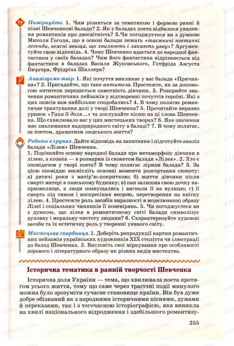 Страница 255 | Підручник Українська література 9 клас М.П. Ткачук 2009