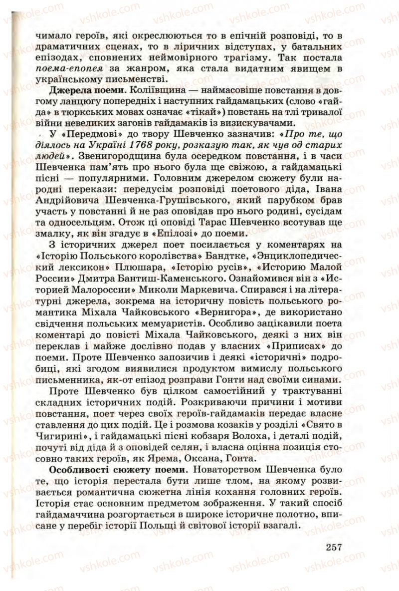 Страница 257 | Підручник Українська література 9 клас М.П. Ткачук 2009