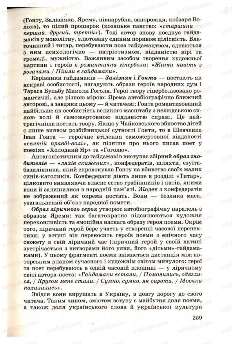 Страница 259 | Підручник Українська література 9 клас М.П. Ткачук 2009