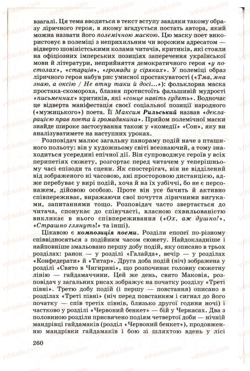 Страница 260 | Підручник Українська література 9 клас М.П. Ткачук 2009