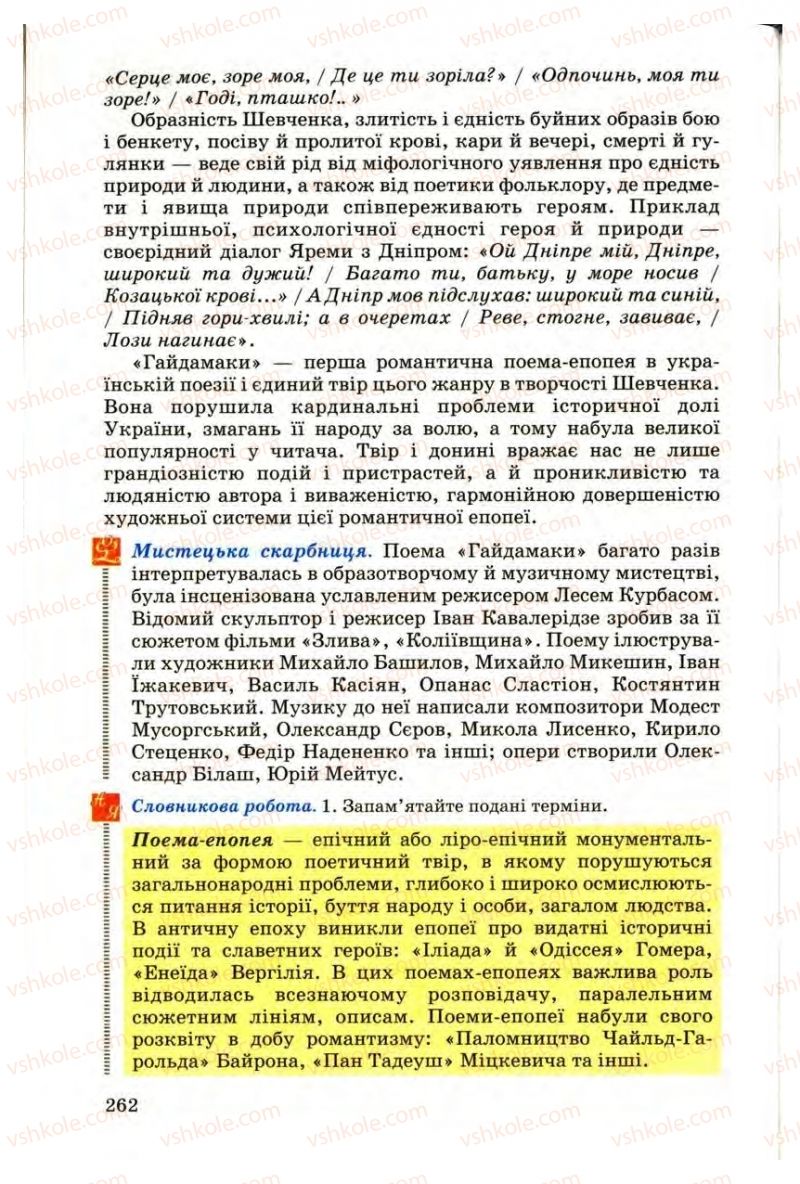Страница 262 | Підручник Українська література 9 клас М.П. Ткачук 2009