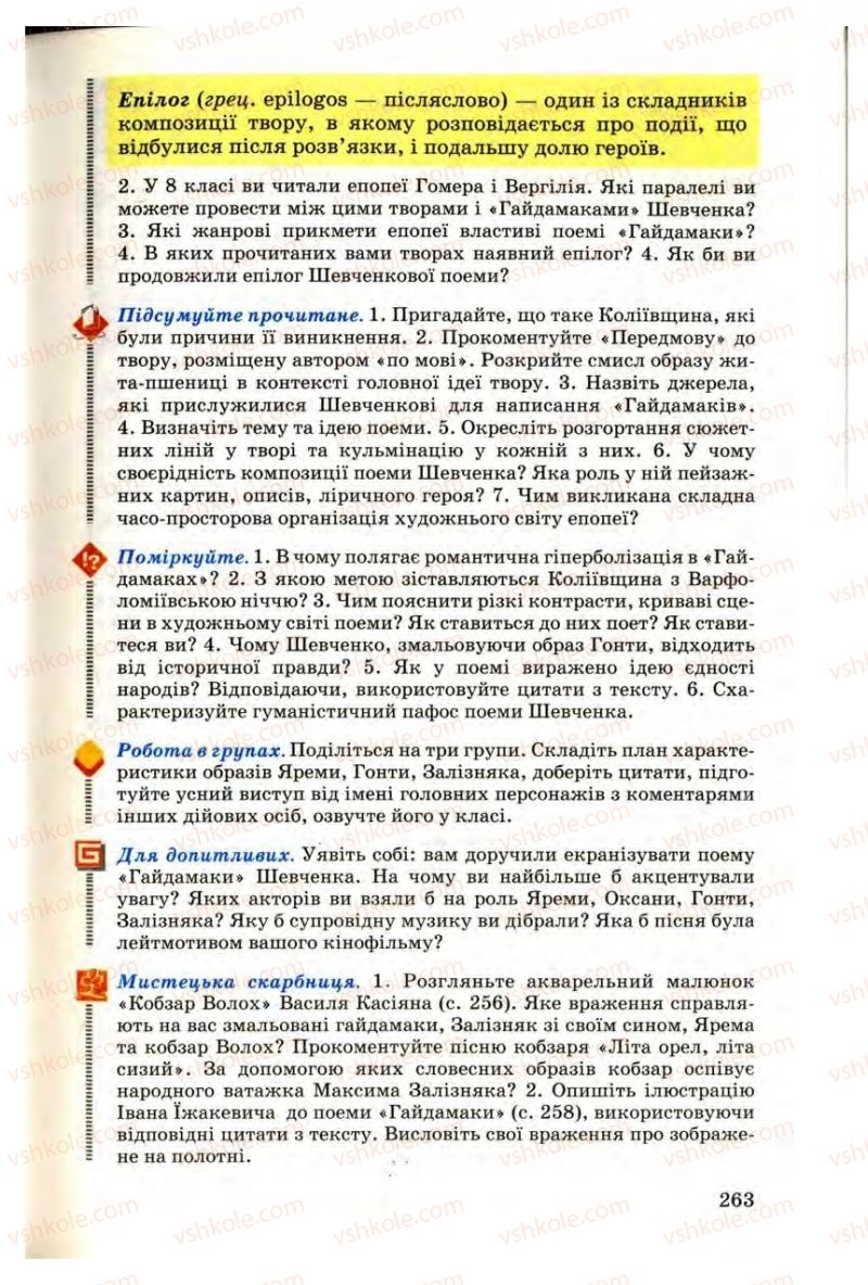 Страница 263 | Підручник Українська література 9 клас М.П. Ткачук 2009