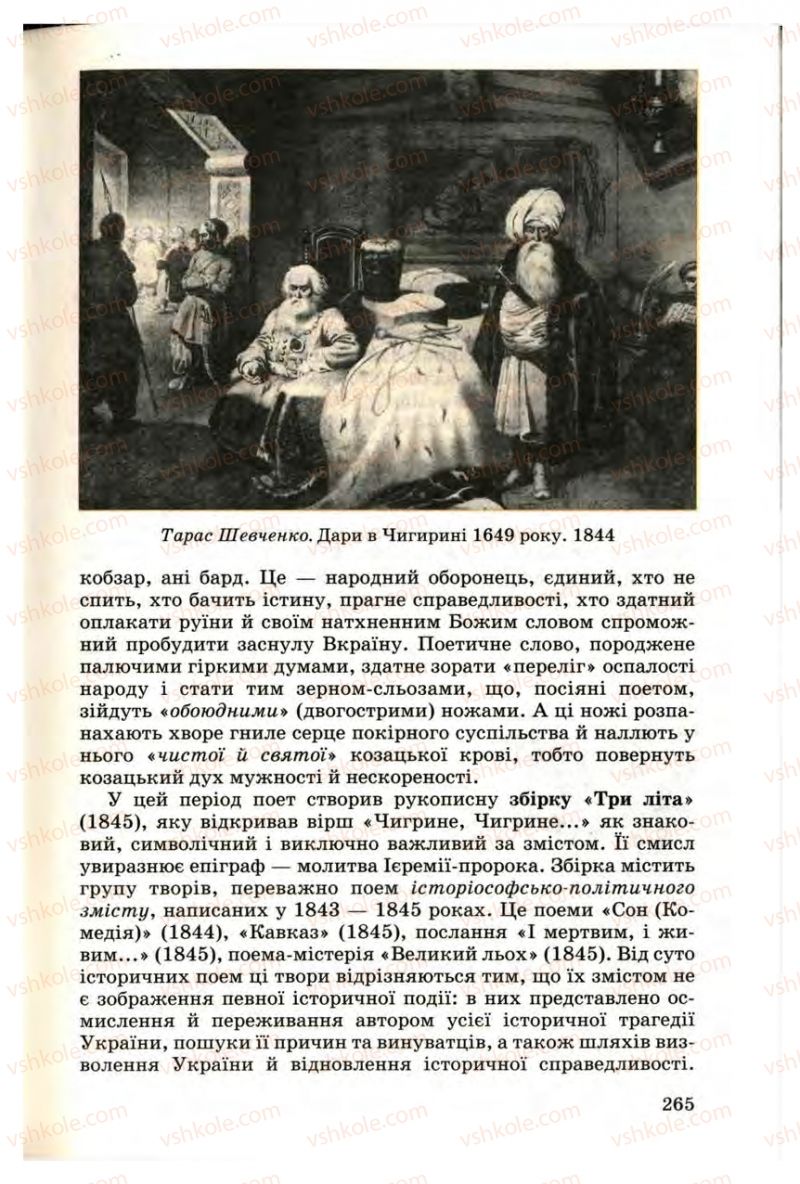 Страница 265 | Підручник Українська література 9 клас М.П. Ткачук 2009