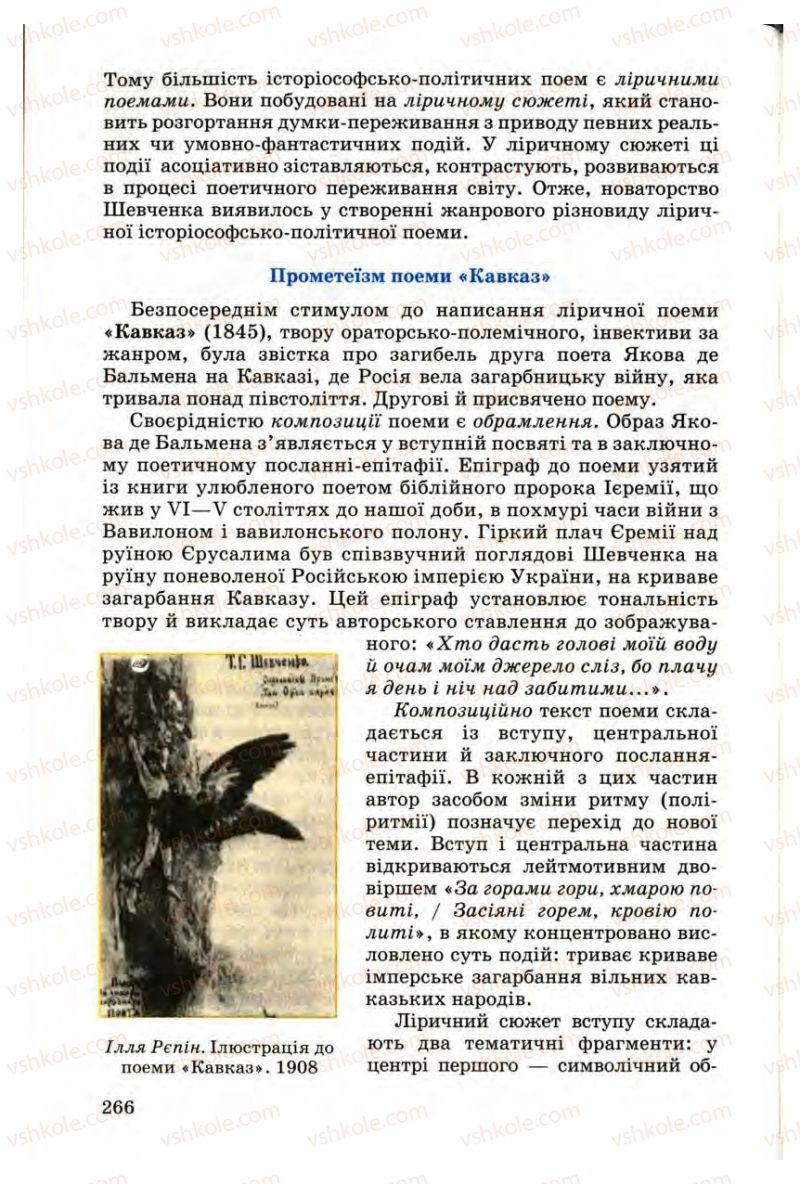 Страница 266 | Підручник Українська література 9 клас М.П. Ткачук 2009