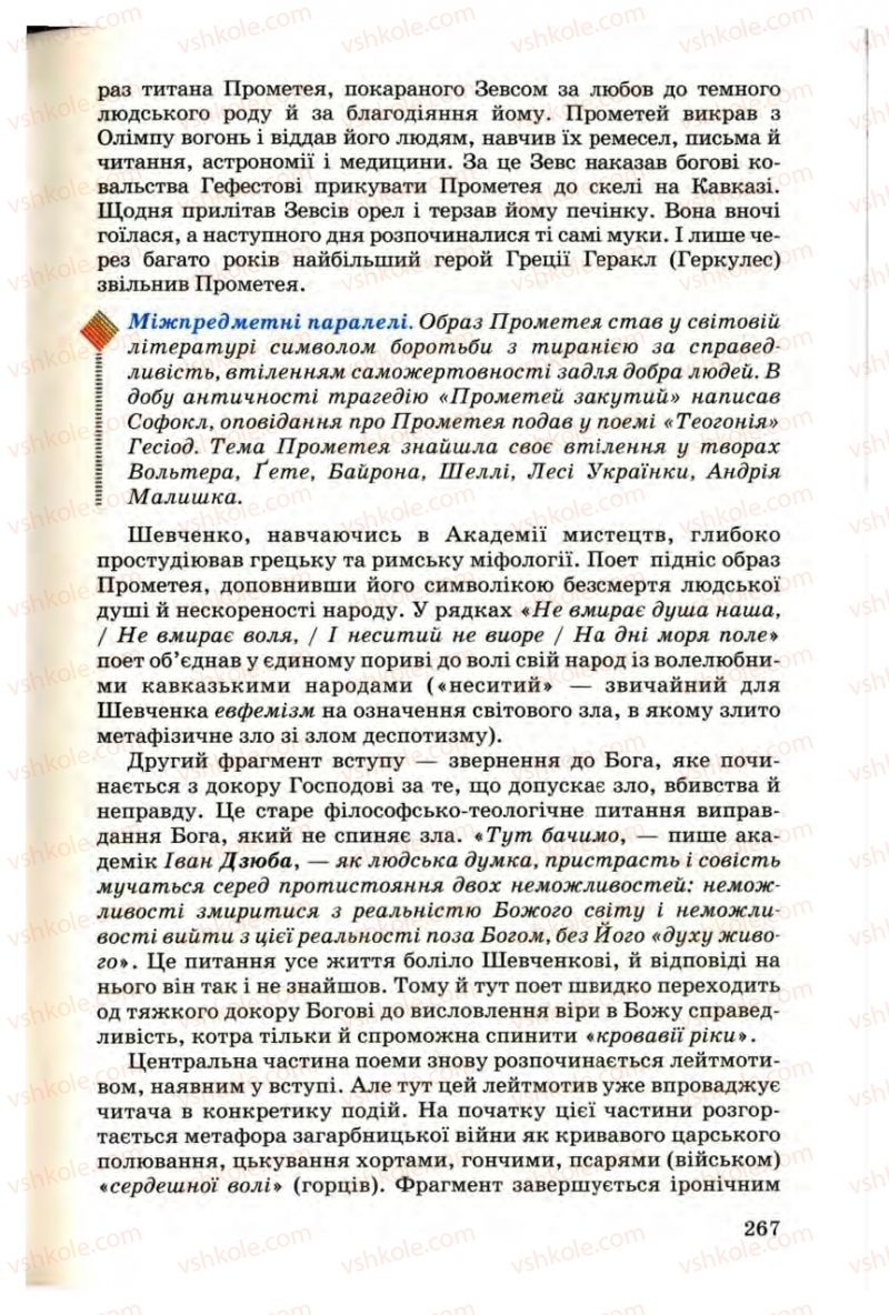 Страница 267 | Підручник Українська література 9 клас М.П. Ткачук 2009