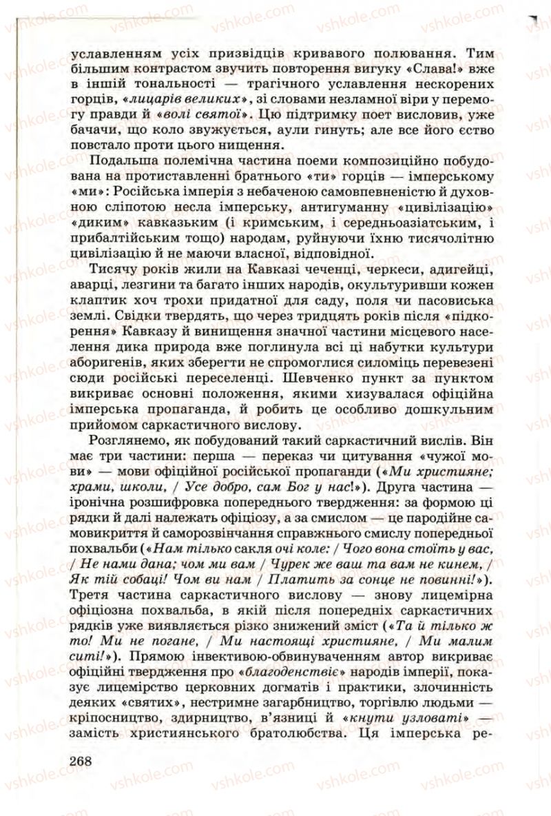 Страница 268 | Підручник Українська література 9 клас М.П. Ткачук 2009